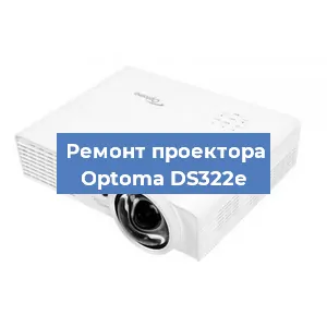 Замена линзы на проекторе Optoma DS322e в Нижнем Новгороде